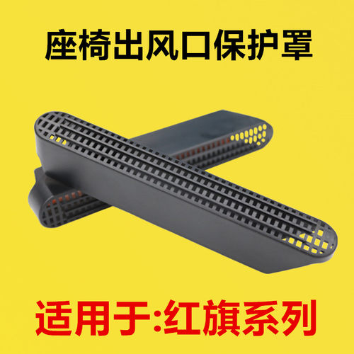 适用于红旗H5 H6 HS5 EH7座椅下出风口保护罩座椅后排空调保护罩