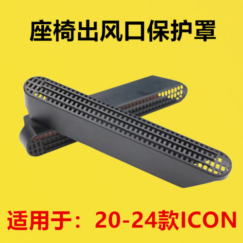 适配20 21 22 23 24年款ICON改装座椅下出风口保护罩后排空调护罩