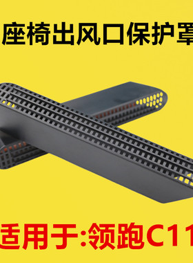 适用零跑C11内饰改装出风口罩防尘保护罩座椅下出风口防堵罩装饰