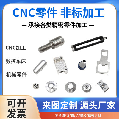 CNC数控车床铣床加工不锈钢黄铜塑胶五金机械精密零件配件定做制