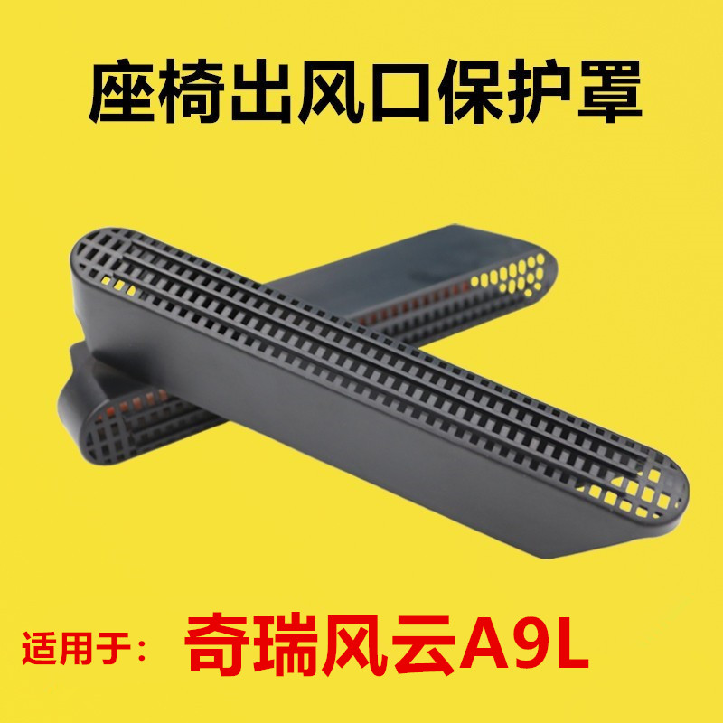 适配奇瑞风云A9L改装座椅下出风口保护罩后排空调护罩防堵罩坐椅
