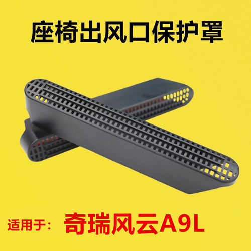 适配奇瑞风云A9L改装座椅下出风口保护罩后排空调护罩防堵罩坐椅