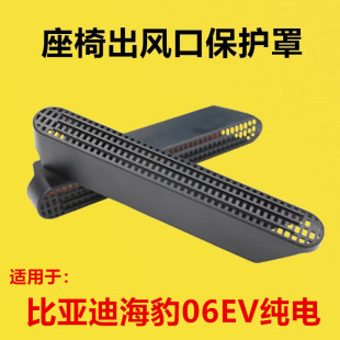 适配比亚迪海豹06EV纯电改装 座椅下出风口保护罩后排空调座椅护罩