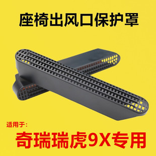 适配奇瑞瑞虎9X改装 座椅下出风口保护罩后排空调座椅护罩防堵罩