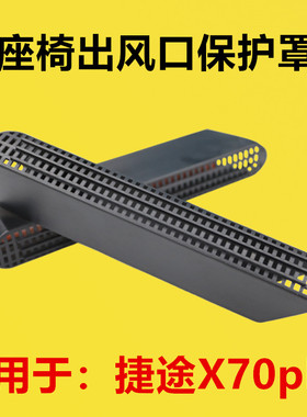 适配捷途X70plus座椅下出风口保护罩内饰改装后排空调出风口防堵