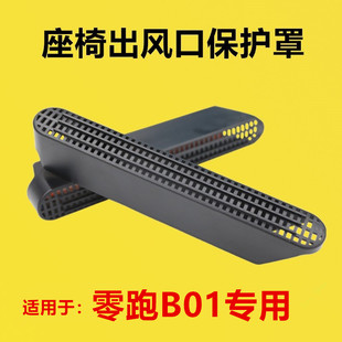 适配零跑B01改装 座椅下出风口保护罩后排空调护罩防堵罩坐椅护罩