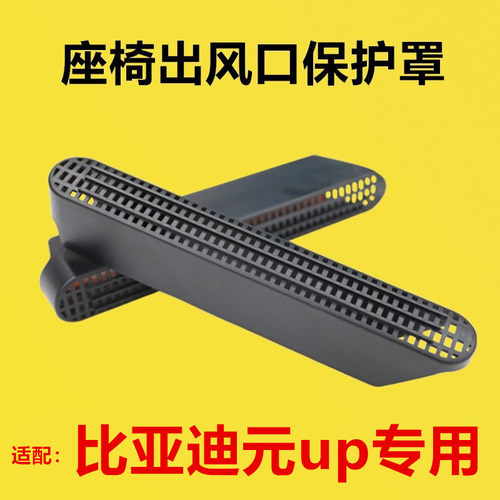 适配比亚迪元up改装座椅下出风口保护罩后排空调护罩防堵罩坐椅下