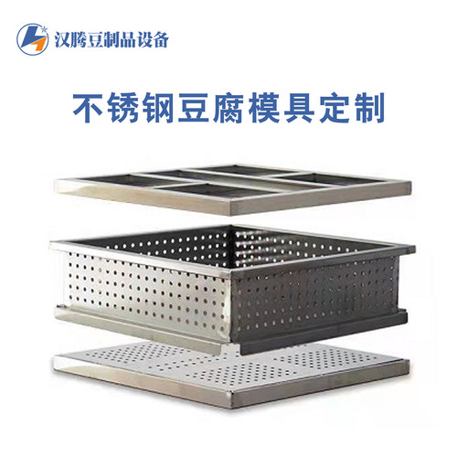 汉腾不锈钢模具豆制品盒子