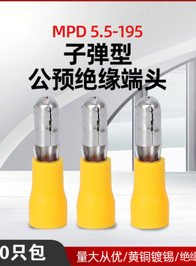 子弹头插簧冷压端子MPD5.5-195 母预绝缘插件子弹座 500只