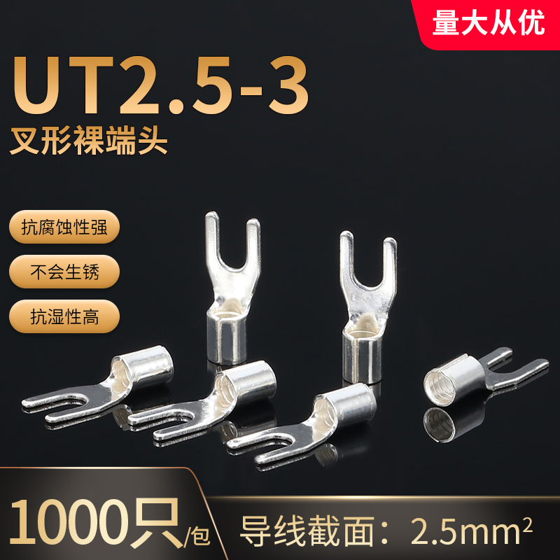 UT2.5-3叉形冷压端头裸端子 U型铜鼻子接线耳2-2.5平方1000只黄铜