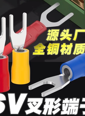 SV1/2/3-4/5/6/8叉型冷压接线端子铜鼻子Y/U形绝缘压接头开口线耳