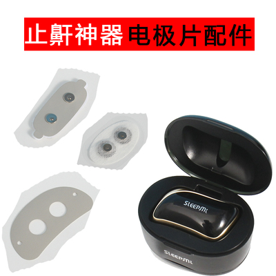 值米3代止鼾神器电极片黑色凝胶贴片下巴贴鸿蒙智联打呼噜配件