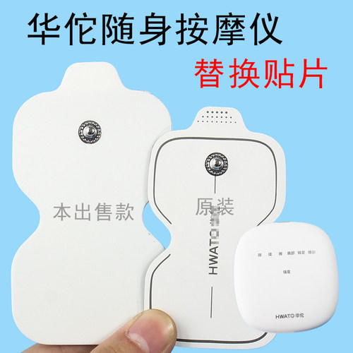 华佗随身按摩仪替换电极片