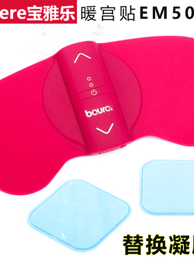 beurer宝雅可乐暖宫贴EM50替换凝胶正方形水凝胶健身按摩仪