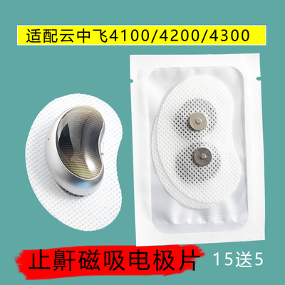 云中飞止鼾器电极贴片