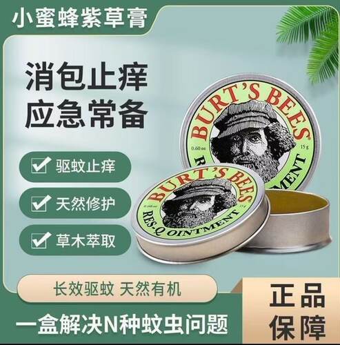 小蜜蜂紫草膏蚊叮止痒修复15g
