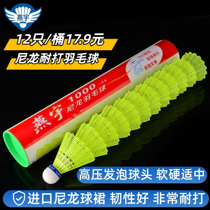 12只装正品燕宇1000尼龙羽毛球耐打黄色白色塑料羽球 训练球yy