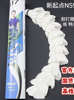 新起点NS917鸭毛球耐打稳定初学者学生训练羽毛球正品12只装