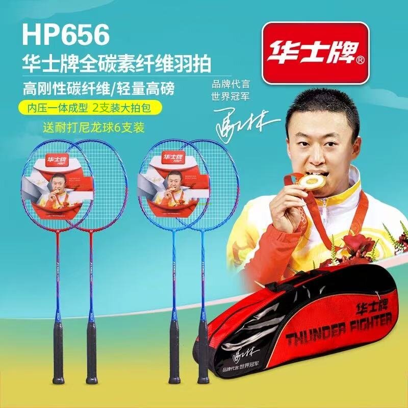 华士牌HP656羽毛球拍碳纤维全碳素纤维 成人青少年训练羽毛球双拍