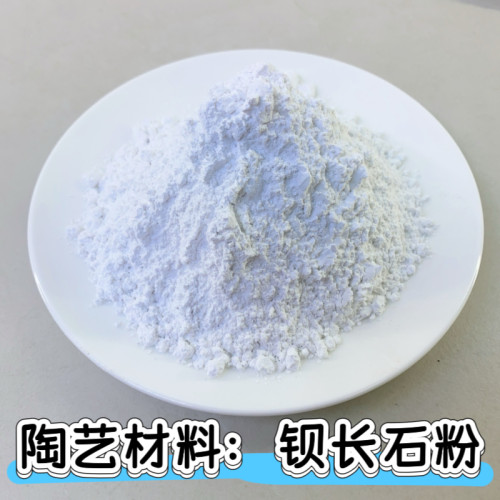陶兴制釉陶艺材料纯天然钡长石粉高清釉用澄清剂玻璃硅胶实验专用