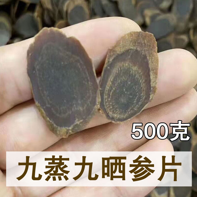 长白山九蒸九晒黑参片高丽参韩国工艺八年切片红参500g野生人参,传统滋补营养品,其他药食同源食品,淘宝优惠券,粉丝福利购,淘宝优惠卷