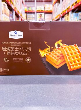 麦德龙SamCostco会员超市代购Member’s Mark岩烧芝士黄油华夫饼