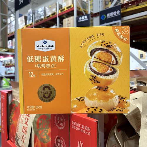 山姆代购MM低糖蛋黄酥