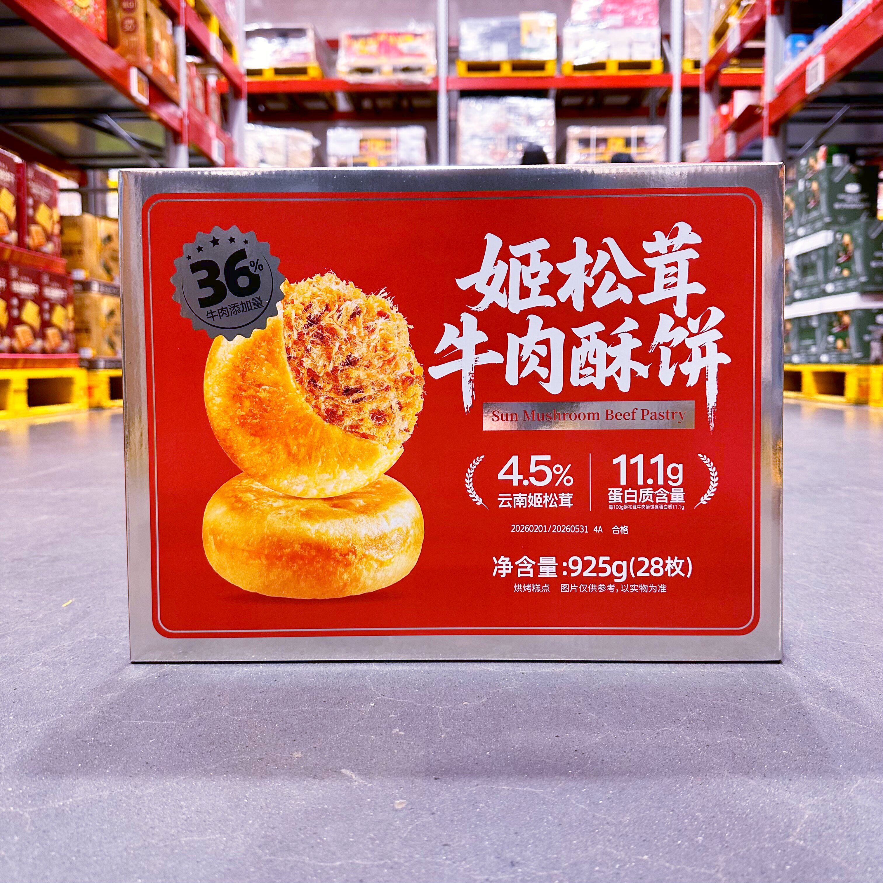 麦德龙SamCostco开市客山姆会员超市代购烘烤糕点姬松茸牛肉酥饼