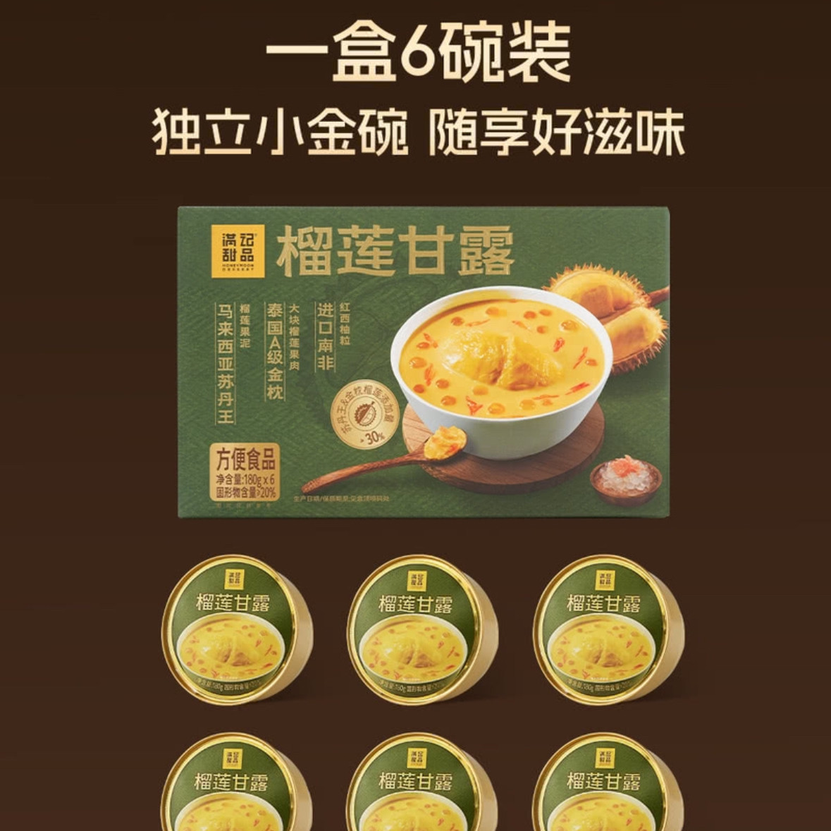 山姆代购满记甜品榴莲甘露