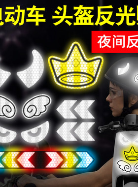 自行车摩托车头盔电动车夜光贴纸