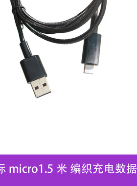适用3Dconnexion 鼠标键盘1.5米编织充电数据线 micro口 USB -A
