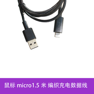 适用3Dconnexion 鼠标键盘1.5米编织充电数据线 micro口 USB -A
