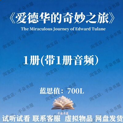 爱德华的奇妙之旅Miraculous Journey of Edward英文版音频电子