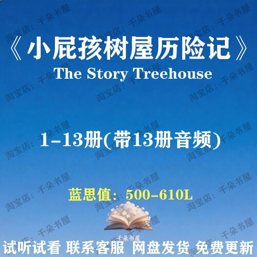 小屁孩树屋历险记The 13-169 Storey Treehouse英文版音频电子