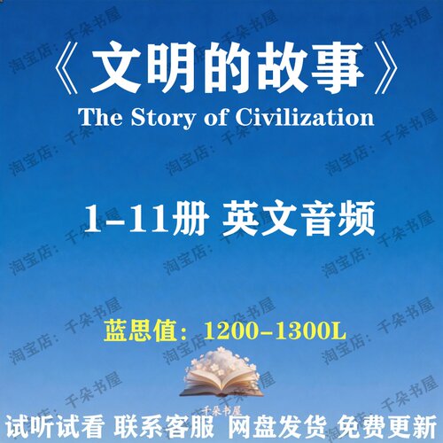 世界文明史文明的故事The Story of Civilization英文版音频英语