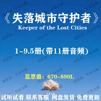 失落城市守护者Keeper of the Lost Cities英文版音频英语电子