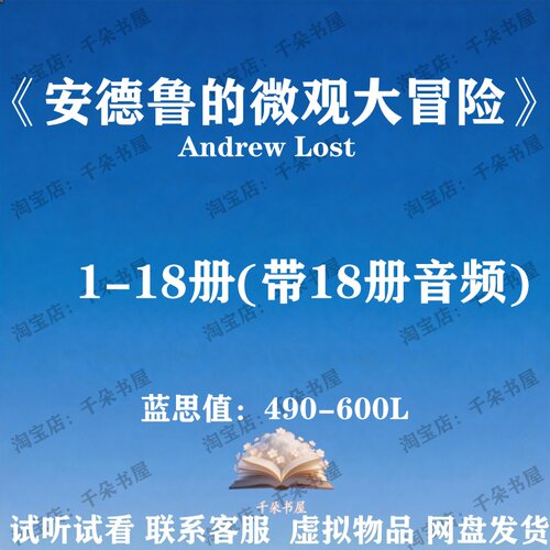 安德鲁的微观世界科普大冒险Andrew Lost英文版音频英语电子