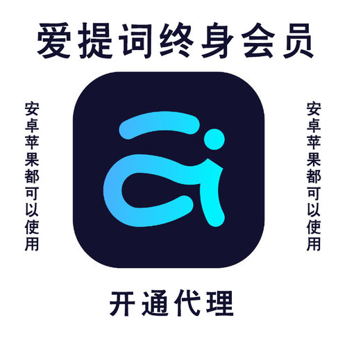 爱提词终身会员悬浮美颜提词器短视频拍视频适用安卓手机