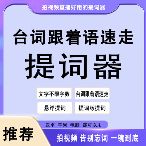 安卓苹果提词器AI提词台词跟着语速走提客AI提词器直播悬浮题词