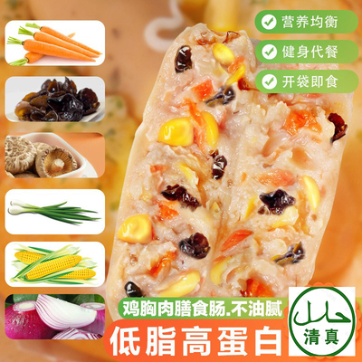 清真蔬菜膳食火腿肠健身代餐即食肉香肠学生儿童营养早餐鸡胸肉肠