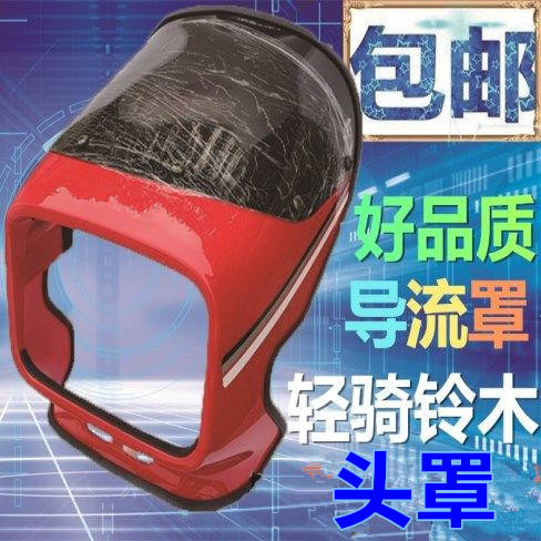 两轮GS125济南轻骑摩托车加厚精品大灯车头导流头罩总成  包邮