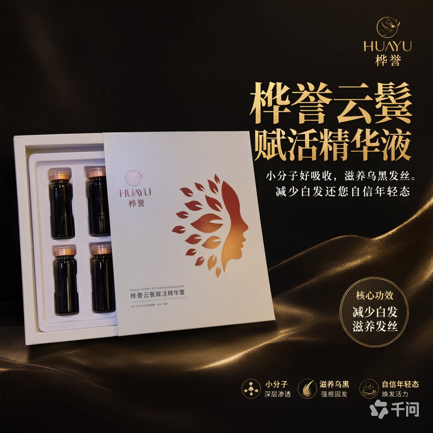 桦誉新品云鬓赋活植萃精华套滋养根部毛囊乌黑发丝防白控白精华液
