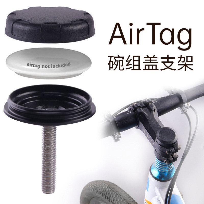 自行车airtag碗组盖支架啤酒盖保护壳套扣膜套把立盖支架防丢定位