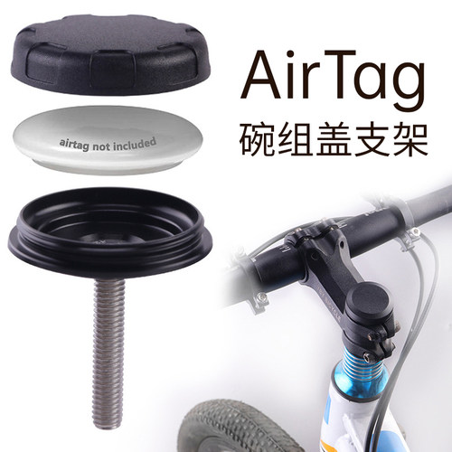 自行车airtag碗组盖支架啤酒盖保护壳套扣膜套把立盖支架防丢定位
