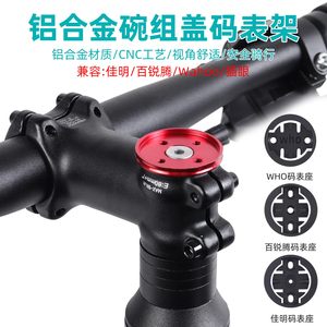 自行车铝合金碗组码表架山地车碗组盖适用佳明 百锐腾Wahoo码表架