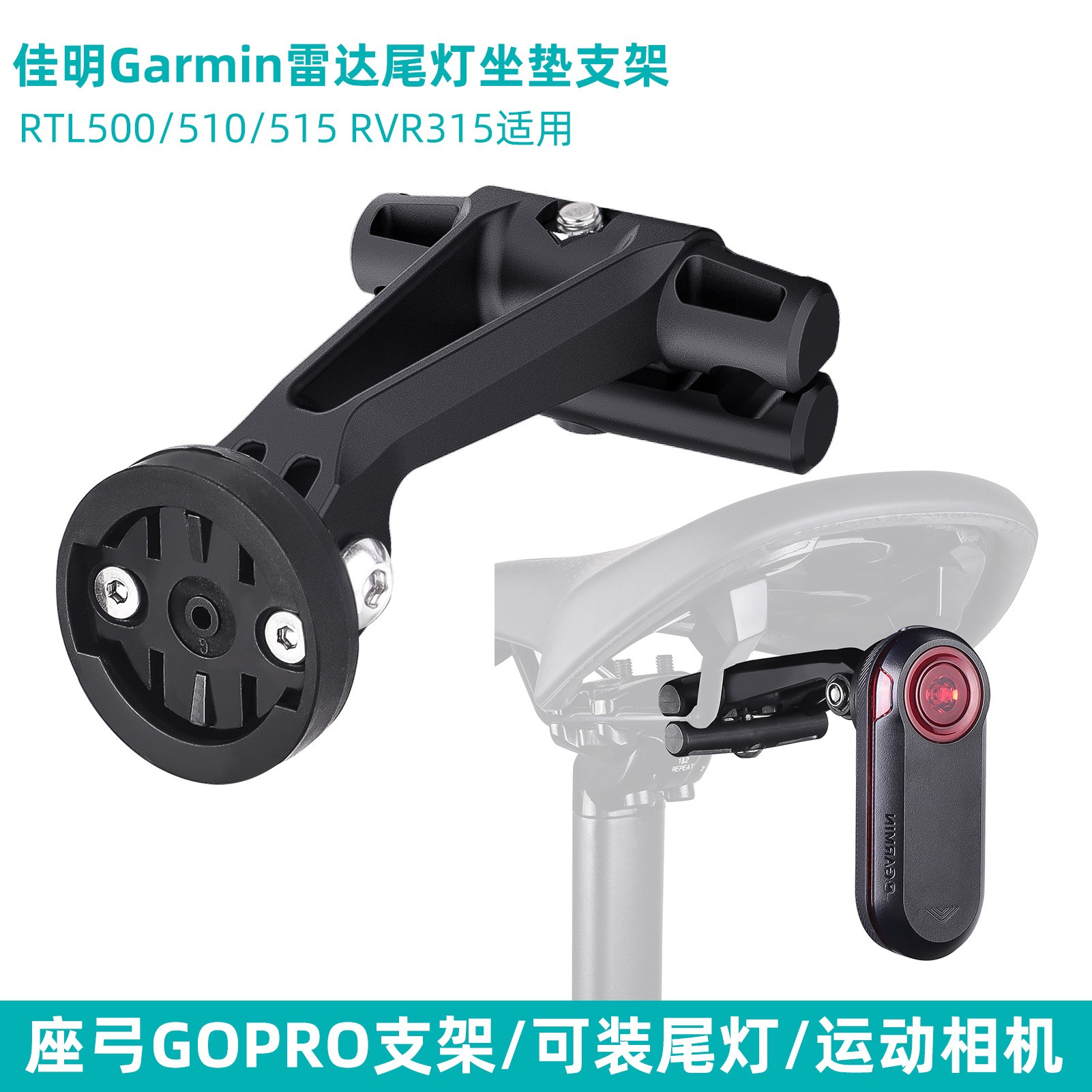 适合Garmin佳明Varia雷达尾灯支架Gopro大疆运动相机自行车坐垫夹