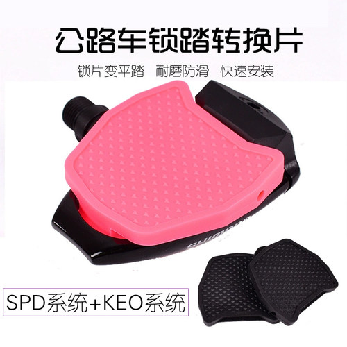 公路车锁踏转平踏转换器适用禧码诺LOOK脚踏板SPDKEO锁片单车配件
