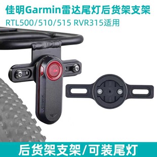 自行车后货架尾灯固定座 适合佳明Varia雷达尾灯货架尾灯转接座