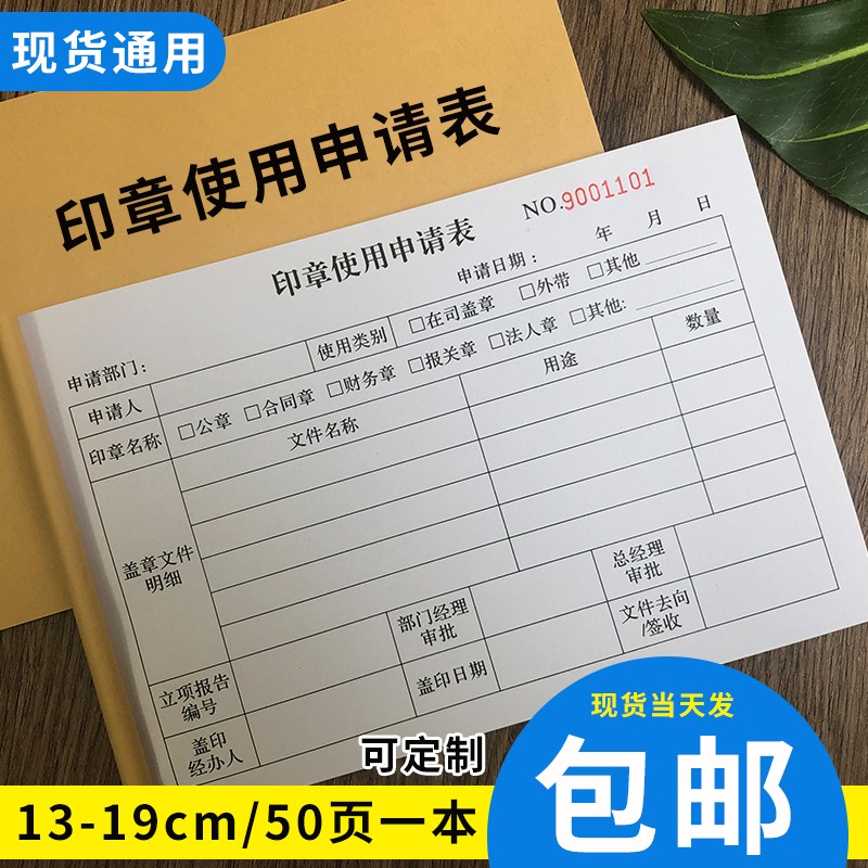 用印章使用登记薄印鉴使用申请表单位用章登记本印章保管领用表格