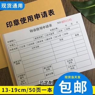 用印章使用登记薄印鉴使用申请表单位用章登记本印章保管领用表格